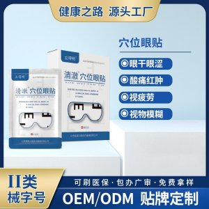 穴位眼貼OEM/ODM 穴位眼貼定制加工