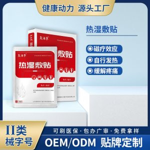 熱濕敷貼OEM/ODM 熱濕敷貼定制加工