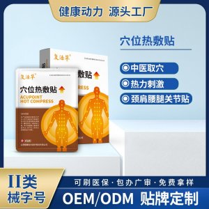 穴位熱敷貼OEM/ODM 穴位熱敷貼定制加工