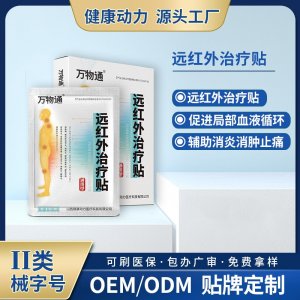 遠(yuǎn)紅外治療貼OEM/ODM 遠(yuǎn)紅外治療貼定制加工