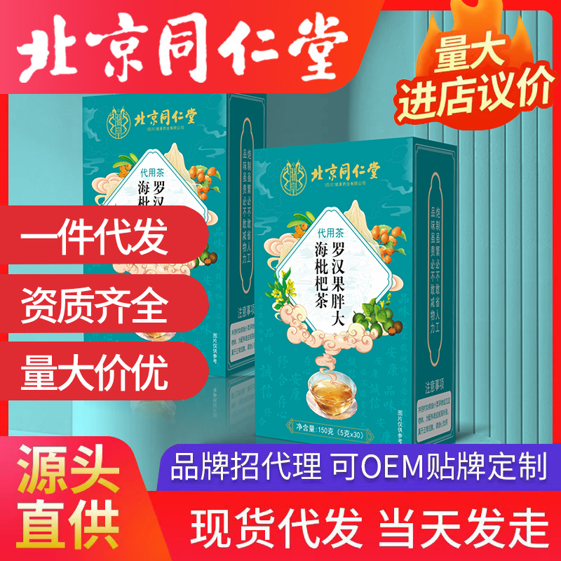 北京同仁堂羅漢果胖大海枇杷茶 養(yǎng)生茶袋泡茶代用茶源頭廠家批發(fā)代發(fā)