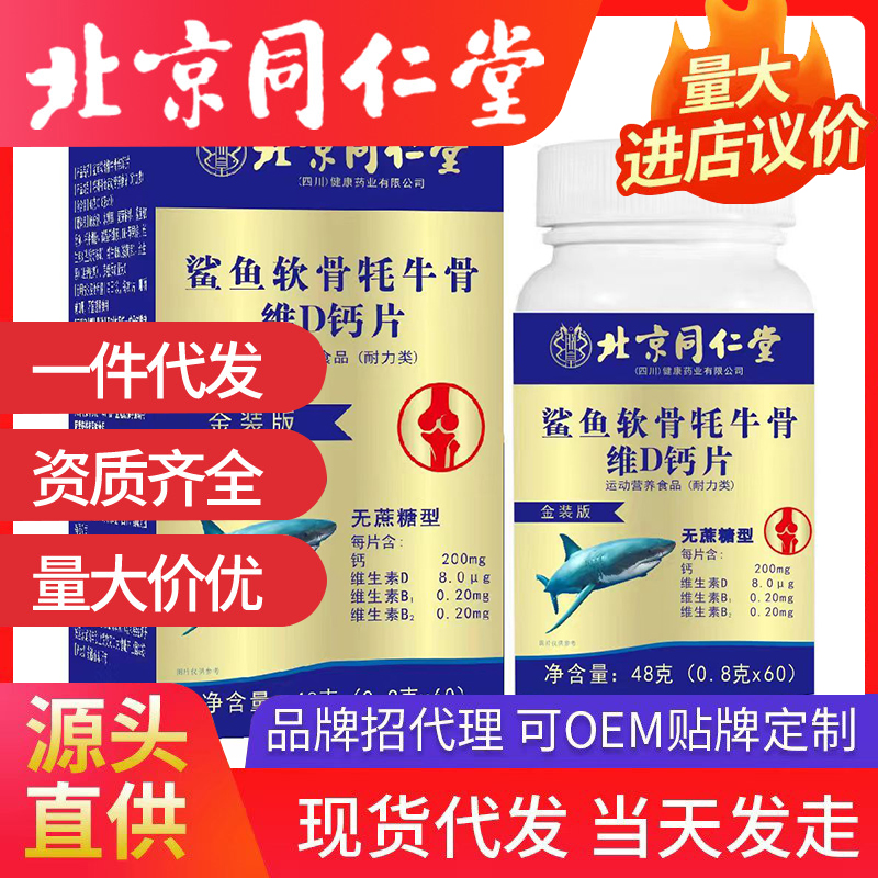 北京同仁堂鯊魚軟骨牦牛骨維D鈣片 成人鈣片源頭廠家批發(fā)代發(fā)