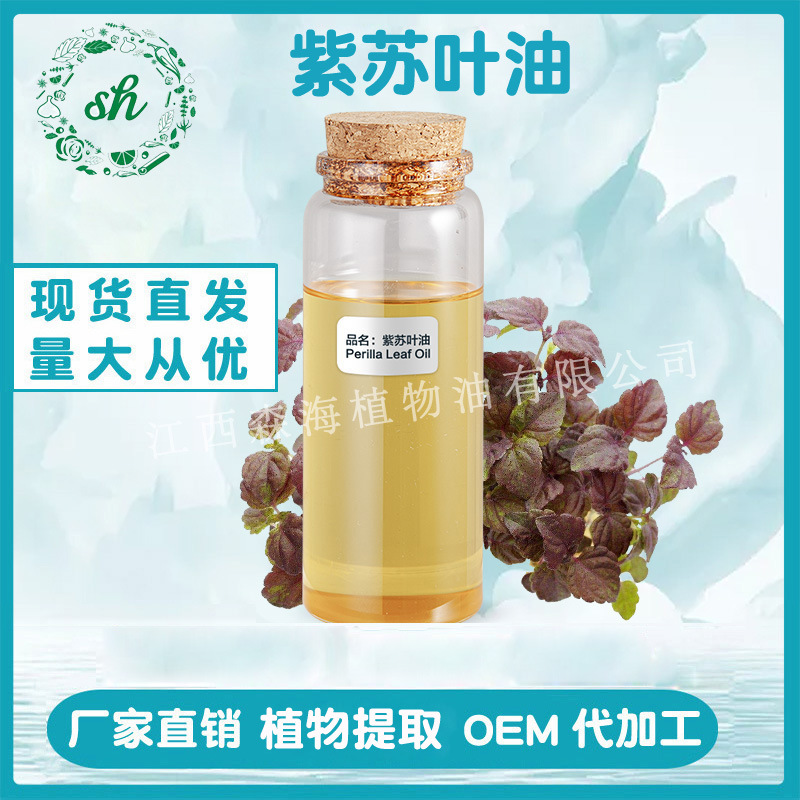 紫蘇葉油 紫蘇葉精油 單方植物精油 香料原料 廠家直銷 量大價優(yōu)