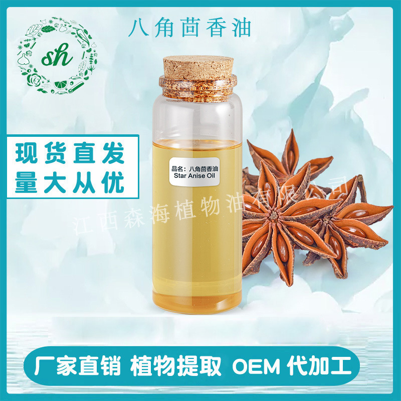 八角茴香油 八角茴香精油 八角油大茴香油 八角籽油 廠家直銷價優(yōu)
