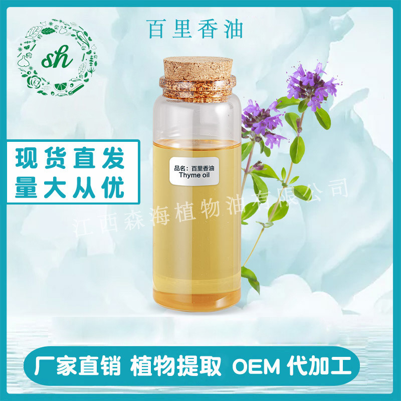 百里香油 百里香精油 麝香草油單方植物精油廠家直銷量大價優(yōu)現(xiàn)貨