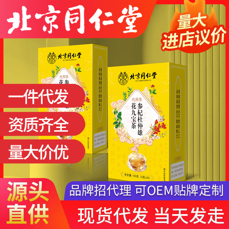北京同仁堂參杞杜仲雄花九寶茶 代用茶源頭廠家批發(fā)代發(fā)