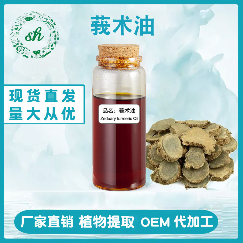 莪術(shù)油 莪術(shù)精油 單方植物精油 香薰日化原料 廠家直銷 量大價優(yōu)