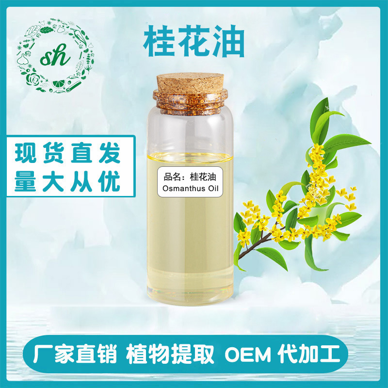 桂花油 桂花精油 丁香酚香薰化妝品原料單方精油廠家直銷量大價優(yōu)