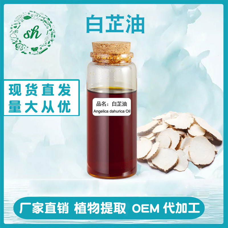 白芷油 白芷精油 單方植物精油 化妝品原料油 廠家直銷 量大價優(yōu)