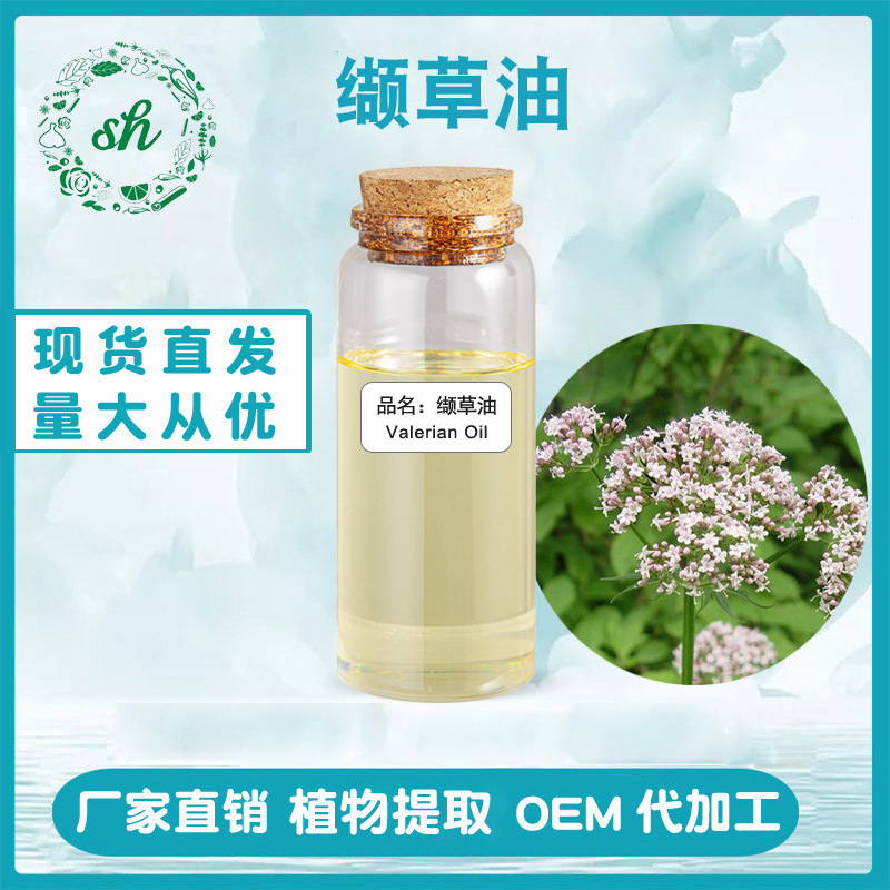 纈草油 纈草精油 纈草根油 單方植物精油原料油 廠家直銷量大價優(yōu)