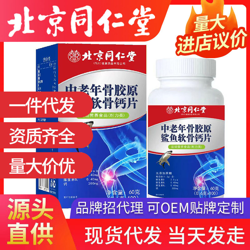 北京同仁堂中老年骨膠原鯊魚軟骨鈣片 中老年鈣片腰腿疼痛可開授權代發(fā)