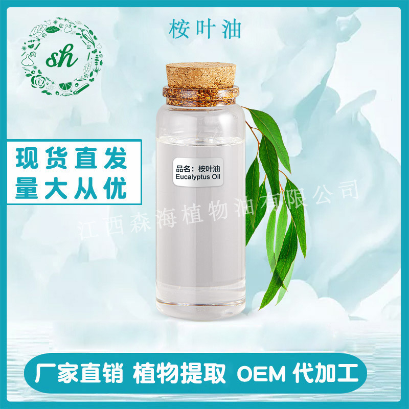 桉葉油 桉葉精油 藍(lán)桉油 尤加利精油 桉樹精油 廠家直銷 量大價優(yōu)