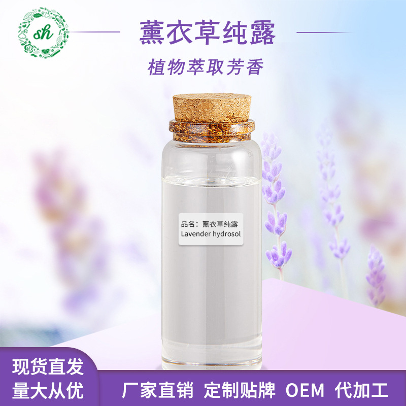 薰衣草純露 植物蒸餾提取 化妝日化品原料供應(yīng) 廠家直銷 量大價(jià)優(yōu)