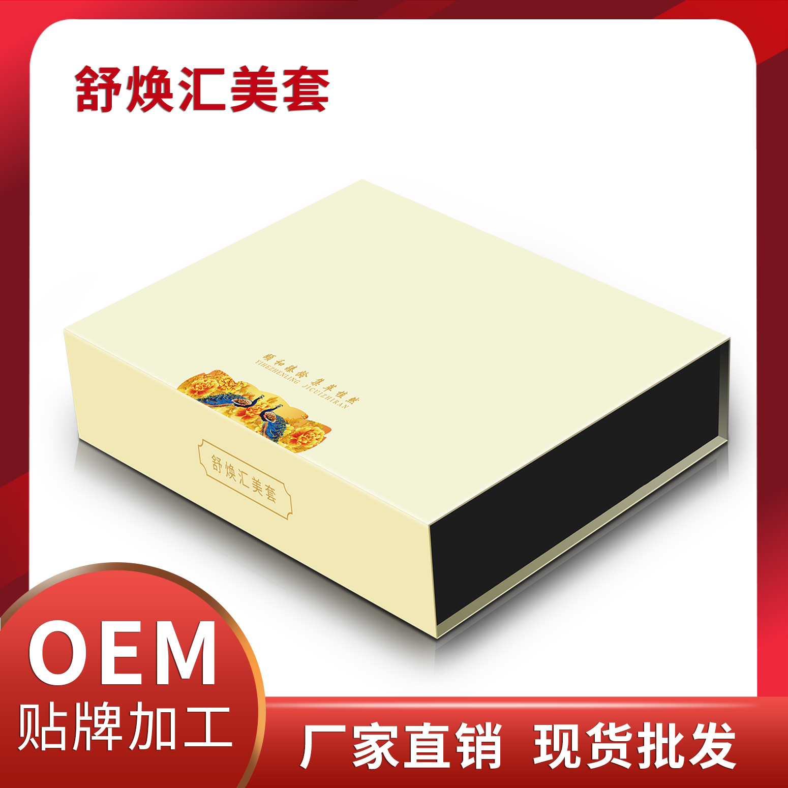 舒煥匯美套廠家直銷現(xiàn)貨批發(fā) 養(yǎng)生套盒護膚套盒OEM貼牌代加工