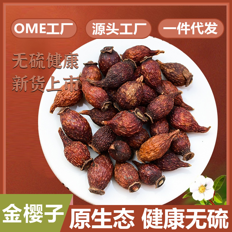 一件代發(fā)金櫻子農(nóng)產(chǎn)品價(jià)格原藥材凈貨金櫻子金櫻子肉150g