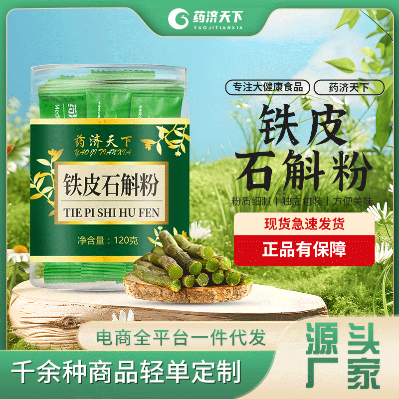 藥濟(jì)天下鐵皮石斛粉瓶裝120g霍山鐵皮石斛粉楓斗石斛細(xì)粉批發(fā)現(xiàn)磨