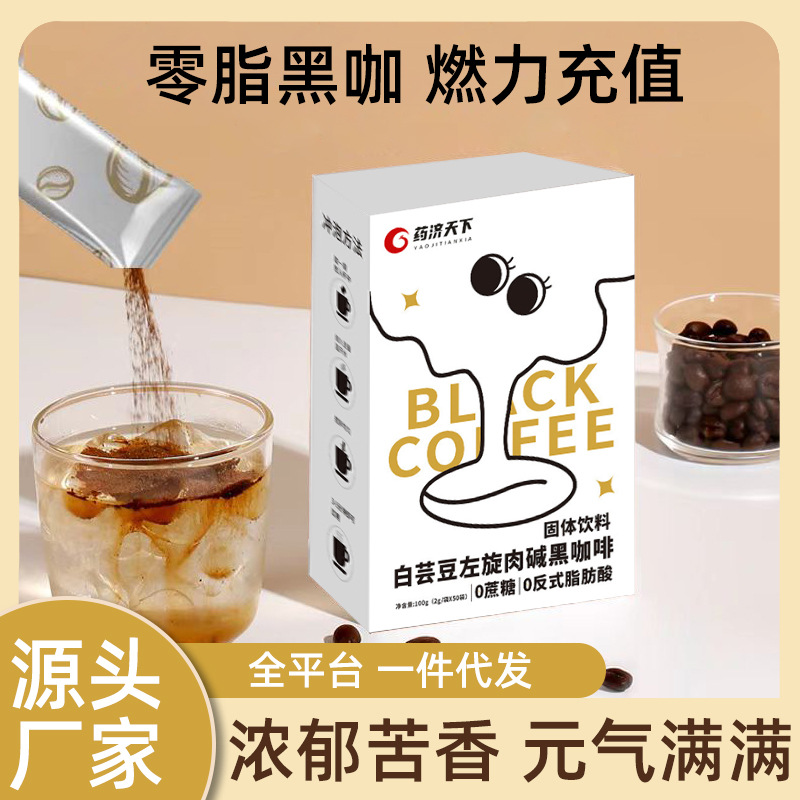 藥濟(jì)天下100g盒裝白蕓豆左旋肉堿黑咖啡0反式脂肪酸白蕓豆咖啡