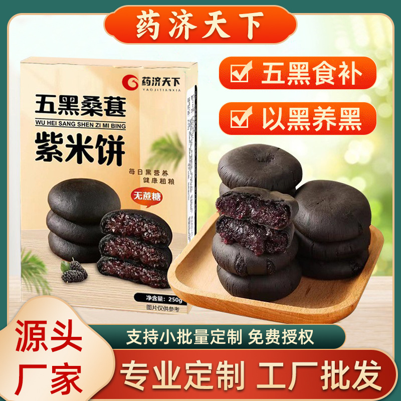 五黑桑葚紫米餅熱加工粗糧代餐糕點(diǎn) 孕婦老年人飽腹代餐 250g/袋
