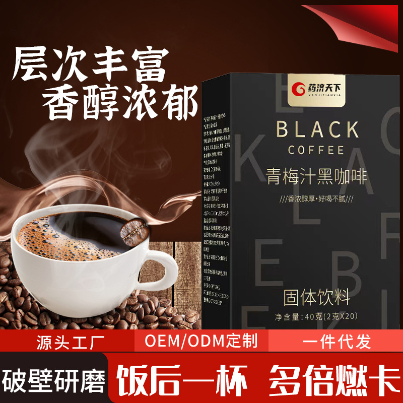 源頭廠家 青梅汁黑咖啡濃縮黑咖啡速溶健身咖啡代發(fā)批發(fā)量大優(yōu)惠
