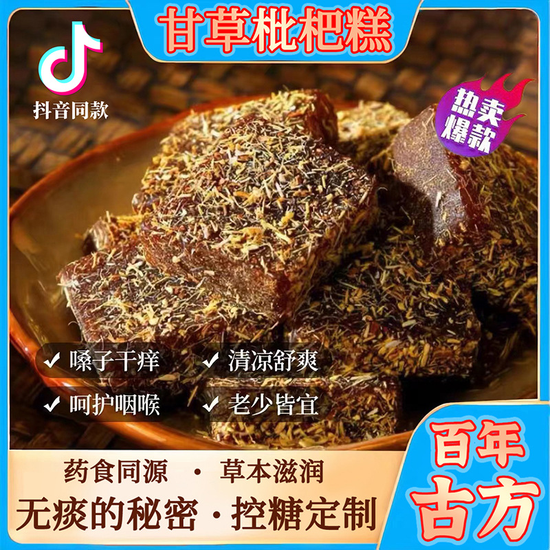 甘草枇杷糕膏熱加工零食糕點(diǎn)清涼滋潤(rùn)糕點(diǎn)一件代發(fā)廠家批發(fā)