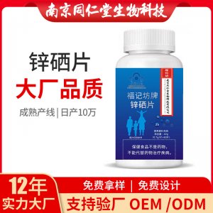 鋅硒片（藍(lán)帽）OEM代加工 咀嚼片南京同仁堂源頭廠家批發(fā)