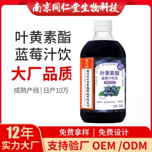 葉黃素酯藍(lán)莓汁飲品OEM代加工 植物飲料飲品南京同仁堂源頭廠家批發(fā)