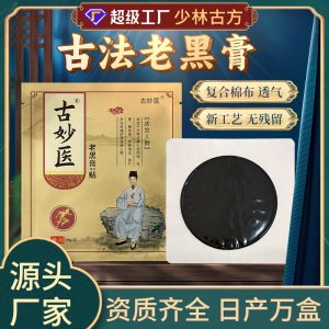 古法老黑膏OEM/ODM貼牌定制 古法老黑膏代加工源頭廠家