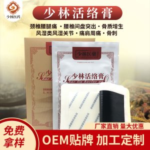 少林活絡(luò)膏OEM/ODM貼牌定制 少林活絡(luò)膏代加工源頭廠家