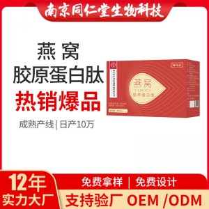 燕窩膠原蛋白肽OEM代加工 口服液飲品南京同仁堂源頭廠家批發(fā)