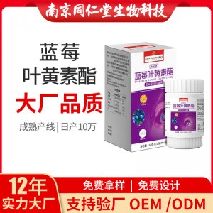 藍(lán)莓葉黃素酯壓片糖果OEM代加工 壓片糖果南京同仁堂源頭廠家批發(fā)