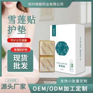 雪蓮貼OEM/ODM貼牌定制 雪蓮貼源頭廠家一站式服務(wù)