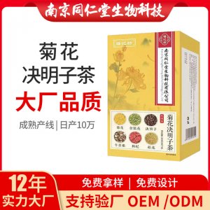 菊花決明子茶OEM代加工 花草茶代用茶南京同仁堂源頭廠(chǎng)家批發(fā)
