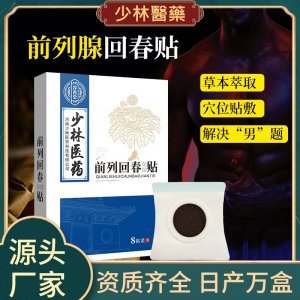 前列腺貼OEM/ODM貼牌定制 前列腺貼源頭廠家一站式服務(wù)