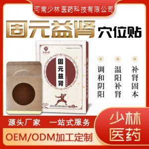 固元益腎穴位貼OEM/ODM貼牌定制 固元益腎穴位貼源頭廠家一站式服務(wù)