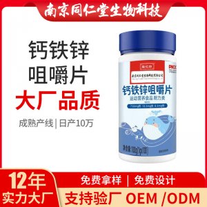 鈣鐵鋅咀嚼片OEM代加工 咀嚼片壓片糖果南京同仁堂源頭廠家批發(fā)