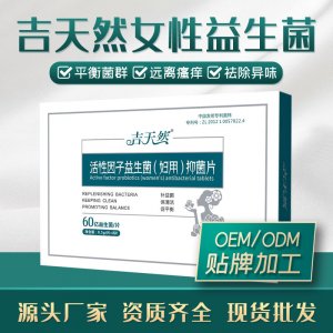 婦科益生菌片OEM/ODM貼牌定制 婦科益生菌片源頭廠家一站式服務(wù)