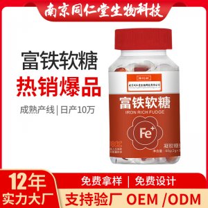 富鐵軟糖凝膠糖果OEM貼牌代加工 凝膠糖果軟膠囊南京同仁堂源頭廠家批發(fā)