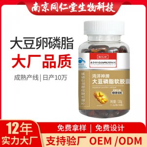 大豆卵磷脂軟膠囊OEM貼牌代加工 凝膠糖果軟膠囊南京同仁堂源頭廠家批發(fā)