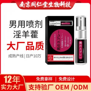 外用噴劑男用噴劑OEM貼牌代加工 男用噴劑淫羊藿南京同仁堂源頭廠家批發(fā)
