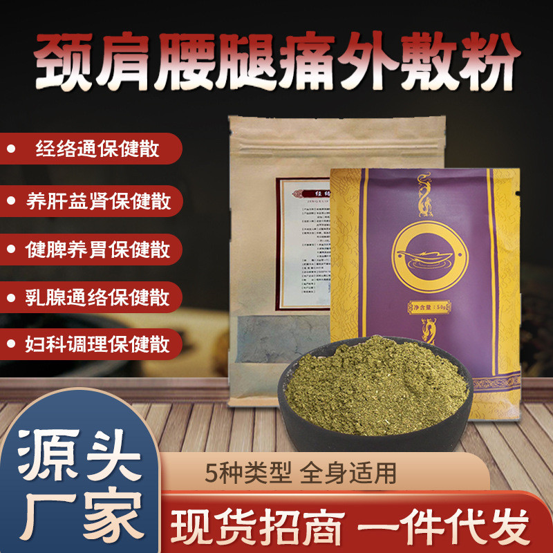 經(jīng)絡(luò)通保健散頸肩腰腿痛中藥外敷散活絡(luò)草本透骨散中藥粉廠家