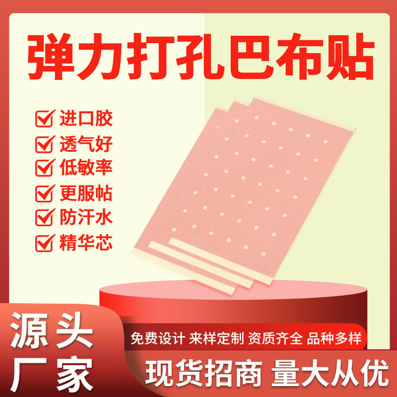 彈力布打孔巴布貼OEM貼牌定制批發(fā)膏藥貼頸椎肩周腰椎自發(fā)熱貼膏