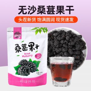 無(wú)沙黑桑葚干OEM代加工
