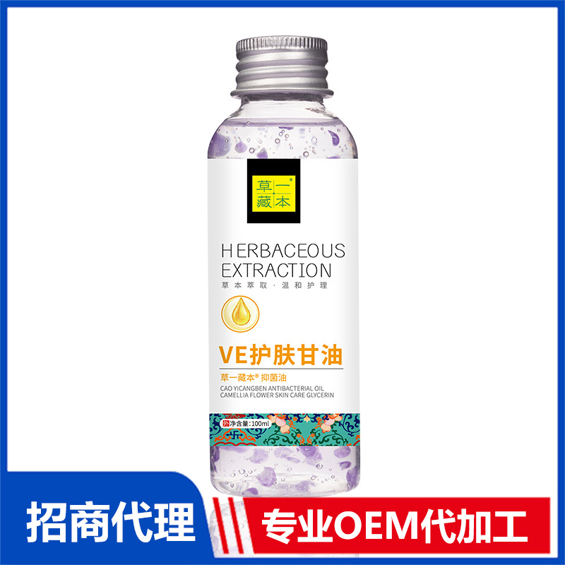 草一藏本VE護(hù)膚甘油貼牌代加工 抑菌油甘油OEM代加工源頭工廠