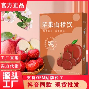 蘋(píng)果山楂飲OEM代加工