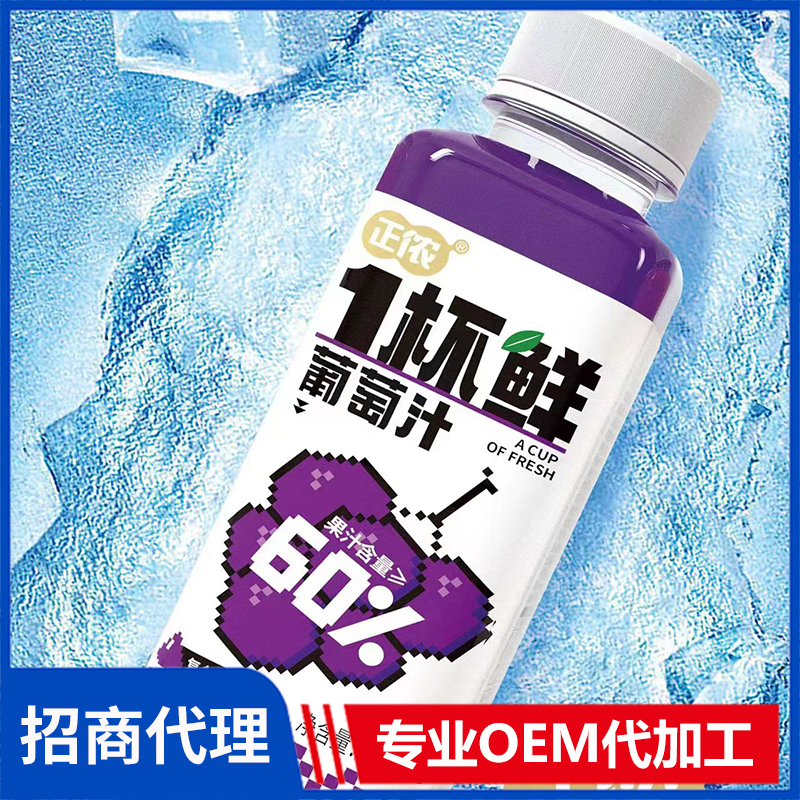 正儂1杯鮮葡萄汁復(fù)合果汁飲料代理批發(fā) 果汁飲料OEM代加工
