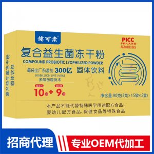 復(fù)合益生菌凍干粉OEM代加工 益生菌粉劑貼牌定制加工