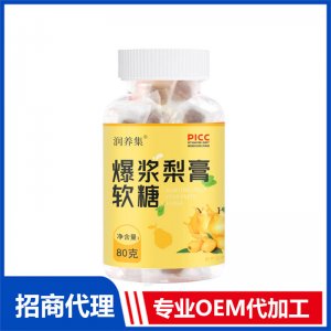 爆漿梨膏軟糖OEM代加工 軟糖凝膠糖果貼牌定制
