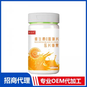 維生素C咀嚼片OEM代加工 壓片糖果貼牌定制源頭工廠