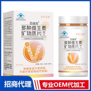 多種維生素礦物質(zhì)片（成人）OEM代加工 多種維生素礦物質(zhì)片貼牌定制