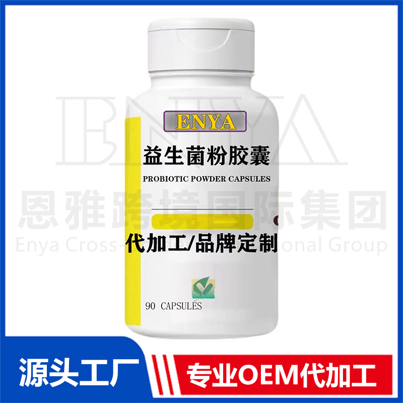 益生菌膠囊OEM/ODM 腸胃營養(yǎng)保健品貼牌代加工
